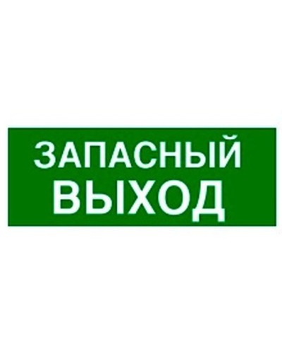Пиктограмма 100х200 ЗАПАСНЫЙ ВЫХОД Legrand 661696 в Батайске Дополнительное оборудование для ОПС Pintop.ru